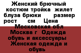 Женский брючный костюм(тройка: жилет,блуза,брюки)  54 размер рост 164 см. › Цена ­ 3 700 - Московская обл., Москва г. Одежда, обувь и аксессуары » Женская одежда и обувь   